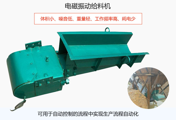 電磁振動給料機體積小、噪音低、重量輕、工作頻率高、耗電少、可用于自動控制的流程中實現(xiàn)生產(chǎn)流程自動化