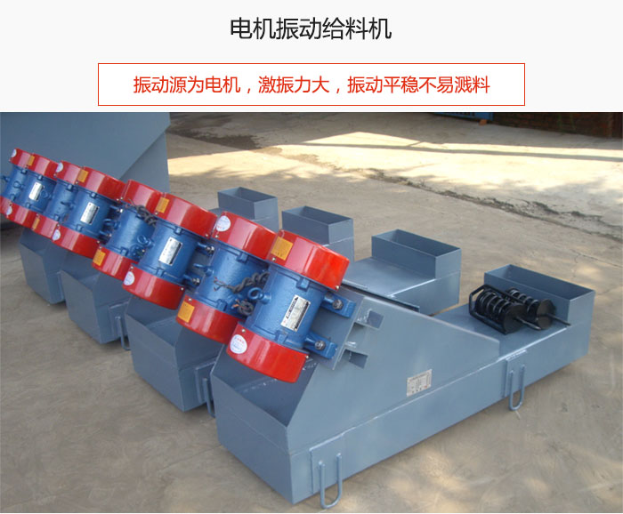電機(jī)振動給料機(jī)主要振動源為電機(jī)，激振力大，振動平穩(wěn)不易濺料。
