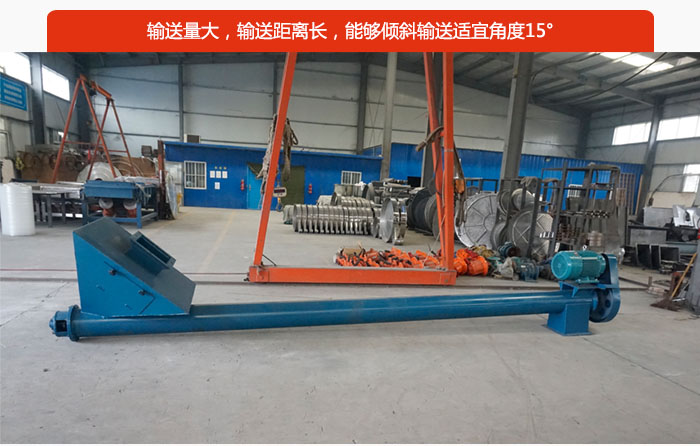 螺旋給料機輸送量大，輸送距離長，能夠傾斜輸送適宜角度15°。